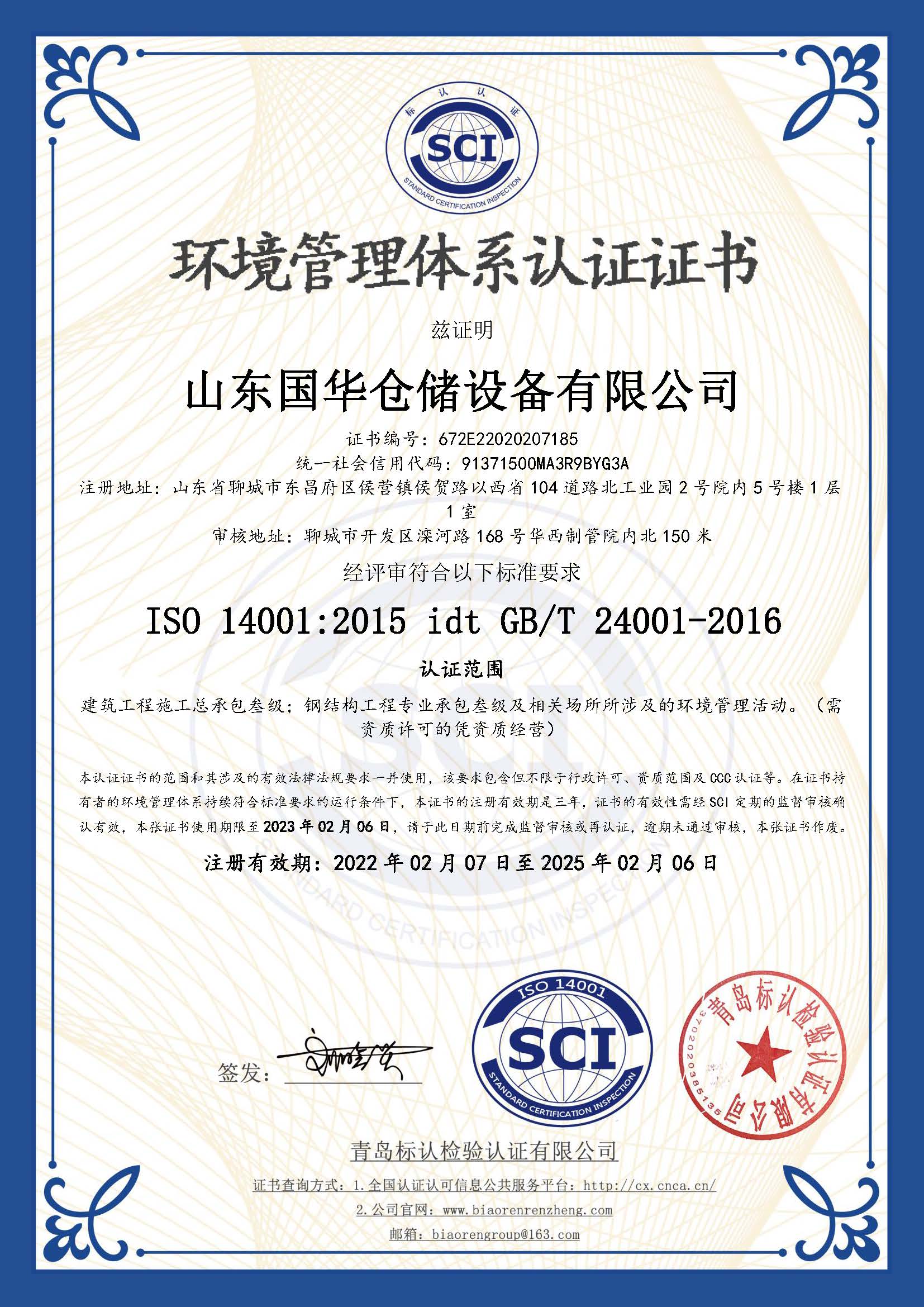 滄州鋼板倉環(huán)境管理體系認證證書